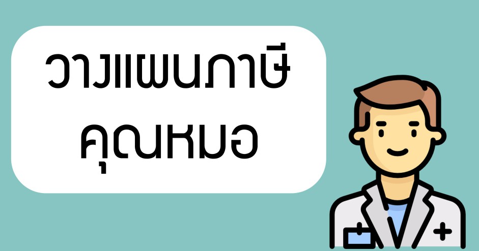 วางแผนภาษีคุณหมอ