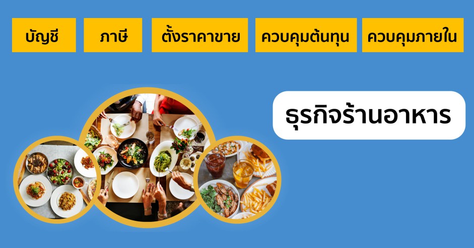 บัญชีและภาษี ธุรกิจร้านอาหาร