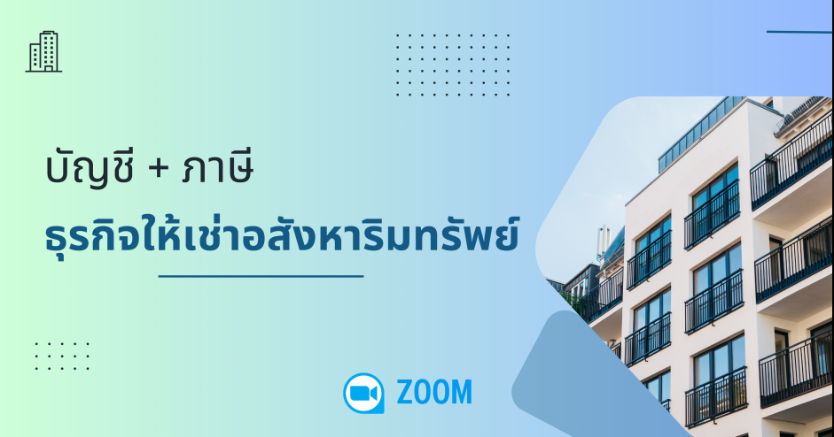 บัญชีและภาษี ธุรกิจให้เช่าอสังหาริมทรัพย์