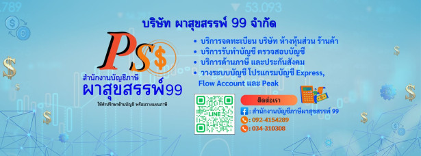 บริษัท ผาสุขสรรพ์ 99 จำกัด
