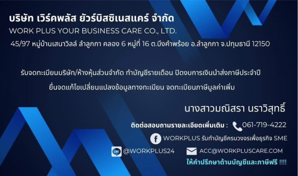บริษัท เวิร์คพลัส ยัวร์บิสซิเนสแคร์ จำกัด