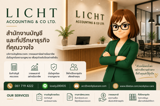 บริษัท ลิชท์ แอ๊คเคาน์ติ้งแอนด์โค จำกัด