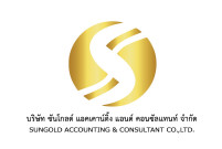 สำนักงานบัญชี ซันโกลด์ แอคเคาน์ติ้ง แอนด์ คอนซัลแทนท์ - Logo