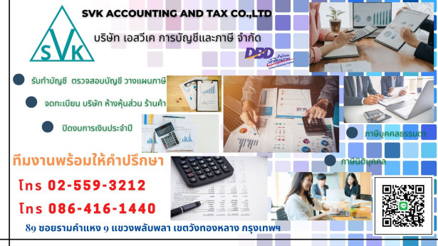 บริษัท เอสวีเค การบัญชีและภาษี จำกัด