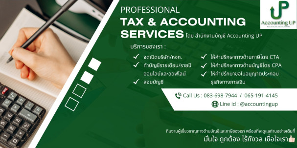สำนักงานบัญชี Accounting UP