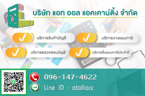 บริษัท แอท ออล แอคเคาน์ติ้ง จำกัด