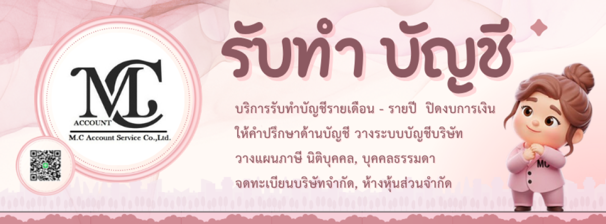 สำนักงานบัญชี M.C Account service Co.,Ltd - Banner 1