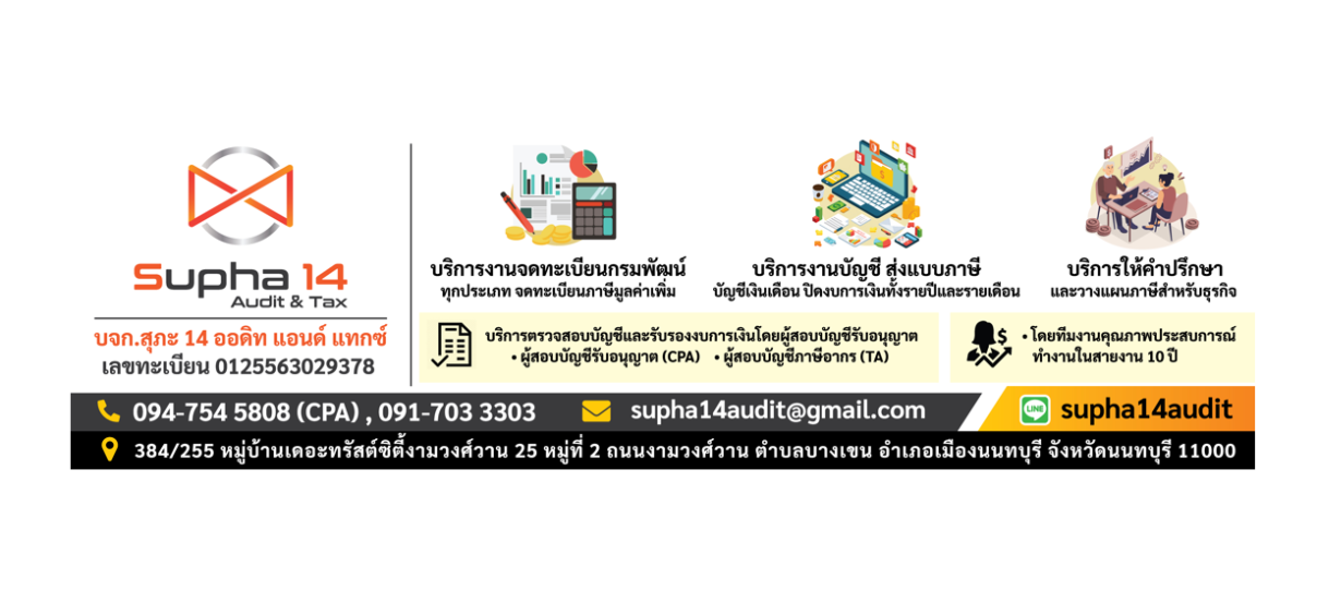 บริษัท สุภะ 14 ออดิท แอนด์ แทกซ์ จำกัด - Banner 1