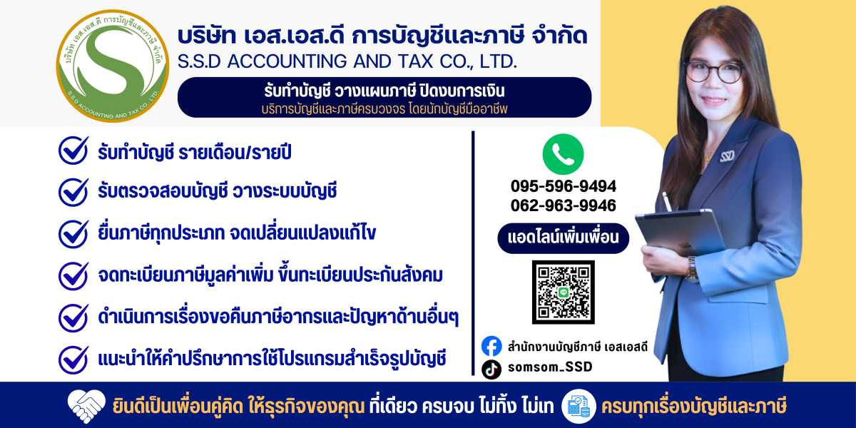 สำนักงานบัญชีภาษี เอสเอสดี - Banner 1