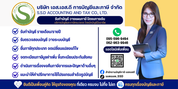 สำนักงานบัญชีภาษี เอสเอสดี