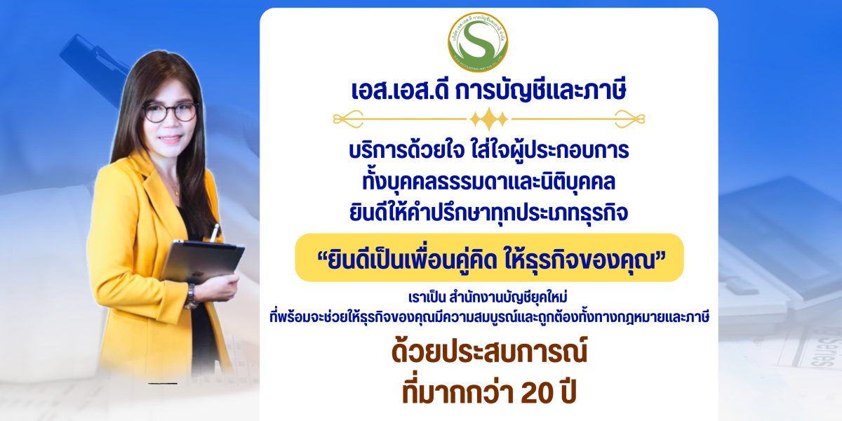 สำนักงานบัญชีภาษี เอสเอสดี - Banner 2