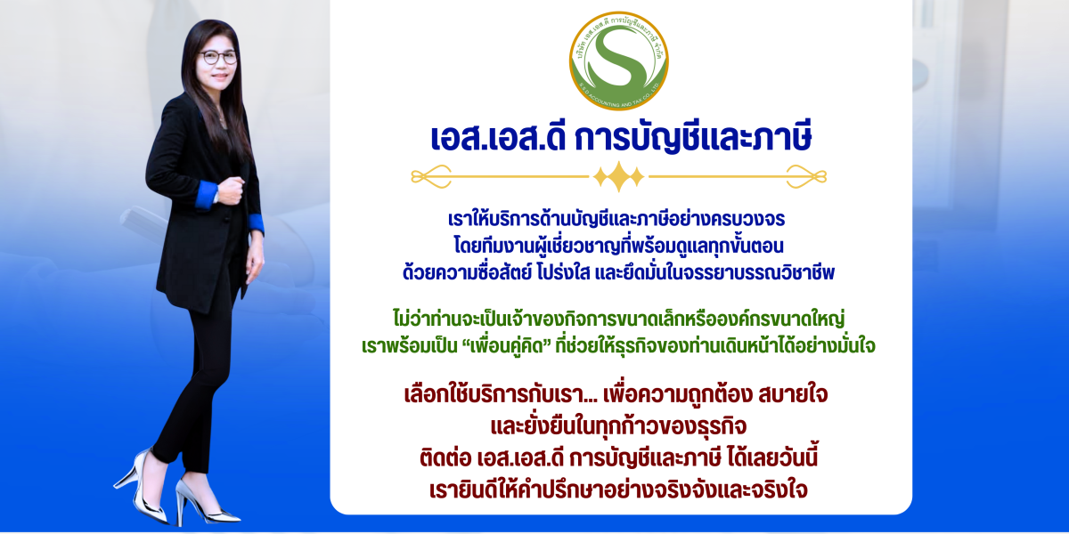 สำนักงานบัญชีภาษี เอสเอสดี - Banner 3