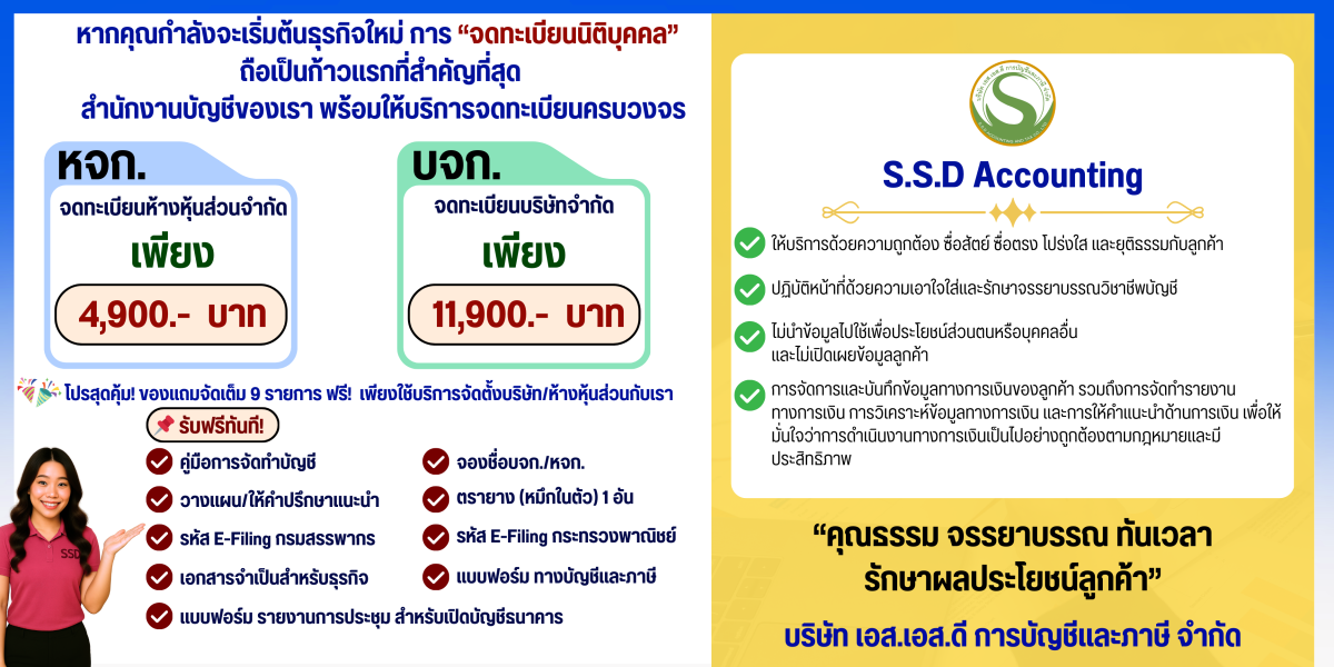 สำนักงานบัญชีภาษี เอสเอสดี - Banner 4