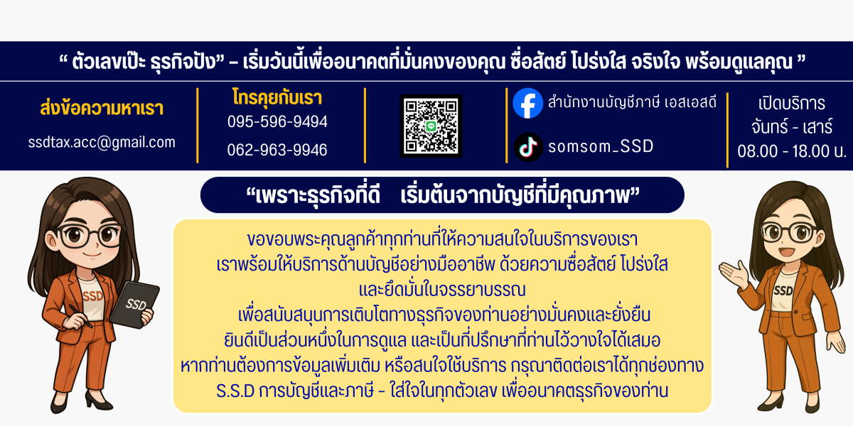 สำนักงานบัญชีภาษี เอสเอสดี - Banner 5