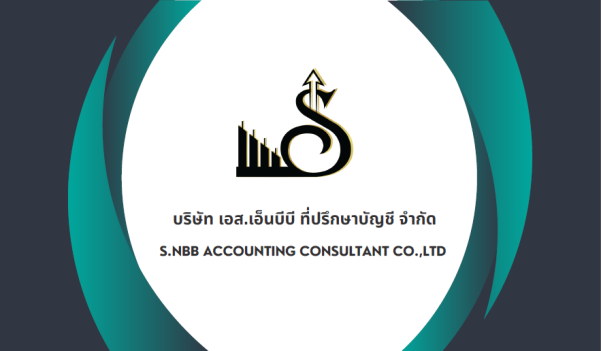 บริษัท เอส.เอ็นบีบี ที่ปรึกษาบัญชี