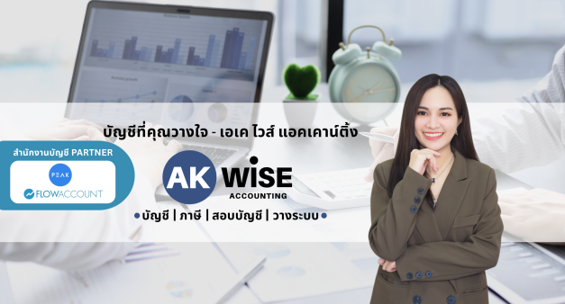 บริษัท เอเค ไวส์ แอคเคาน์ติ้ง จำกัด