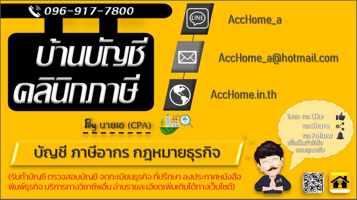 บริษัท แอคเคาท์โฮม แอนด์ แท็กซ์คลินิก จำกัด - Banner 1