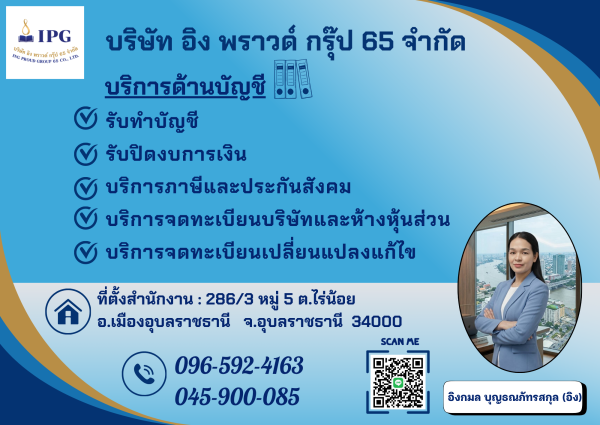 สำนักงานบัญชี บริษัท อิง พราวด์ กรุ๊ป 65 จำกัด