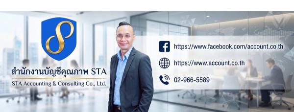 สำนักงานบัญชีคุณภาพ STA (ACCOUNT.co.th)