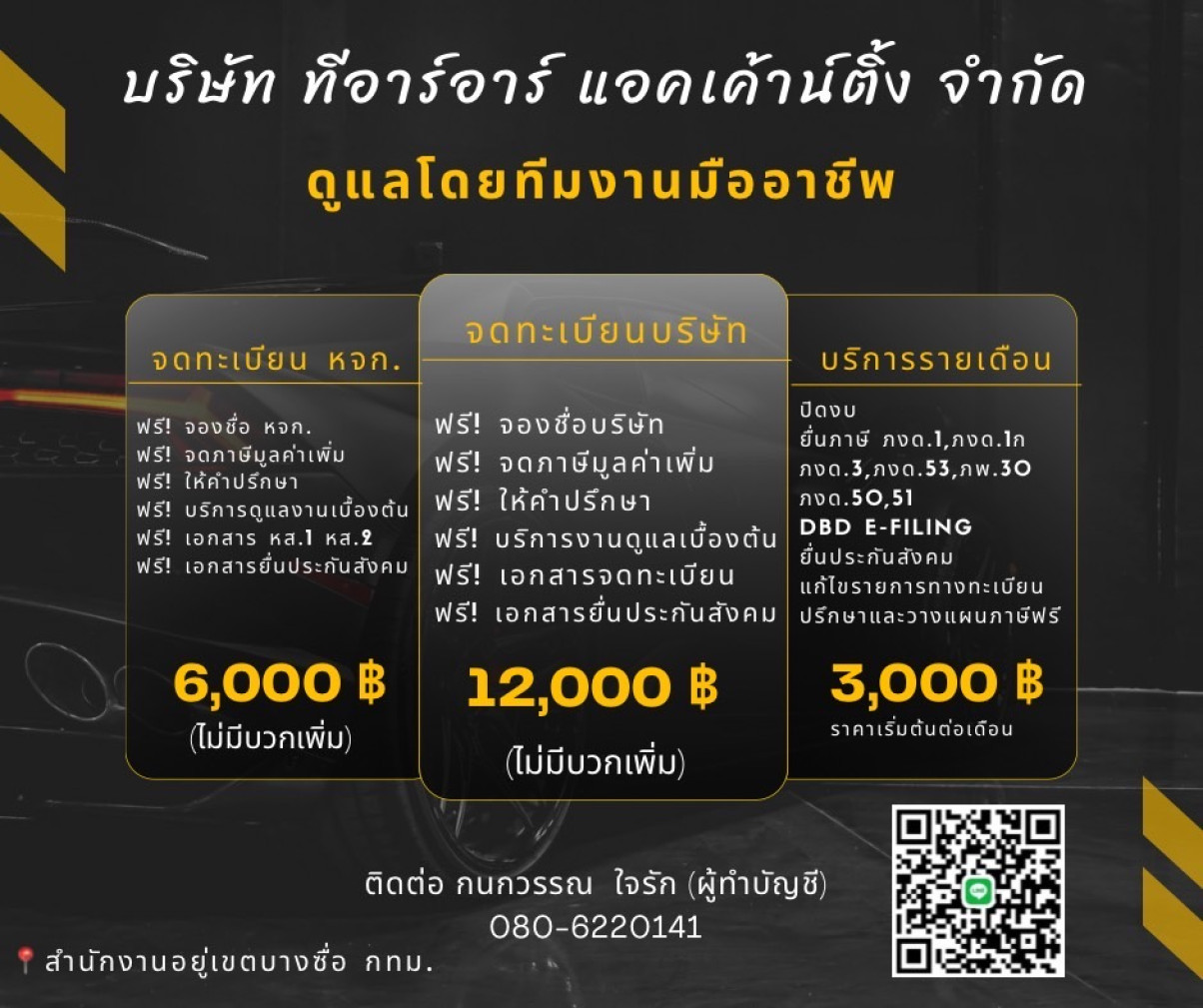 บริษัท ทีอาร์อาร์ แอคเค้าน์ติ้ง จำกัด - Banner 1