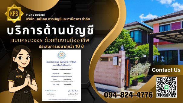 บริษัท เคพีเอส การบัญชีและภาษีอากร จำกัด