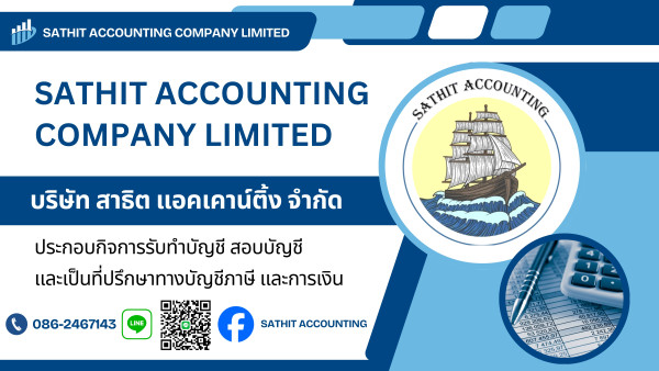 บริษัท สาธิต แอคเคาน์ติ้ง จำกัด