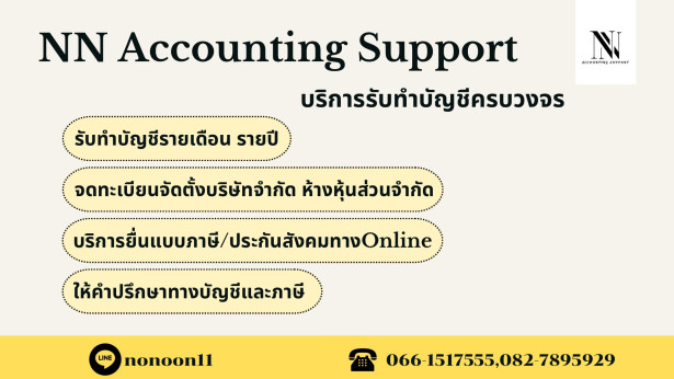 สำนักงานบัญชี NN Accounting Support