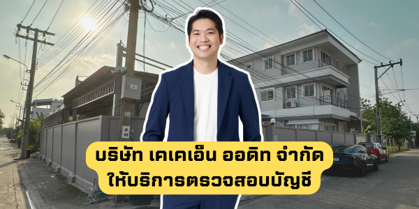 บริษัท เคเคเอ็น ออดิท จำกัด