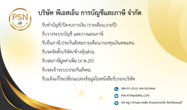 บริษัท พีเอสเอ็น การบัญชีและภาษี จำกัด