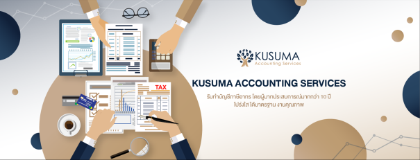 บริษัท กุสุมา แอคเคาท์ติ้ง เซอร์วิสเซส จำกัด