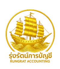 บริษัท รุ่งรัตน์การบัญชี จำกัด