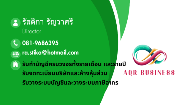 สำนักงานบัญชีเอคิวอาร์ บิสซิเนส