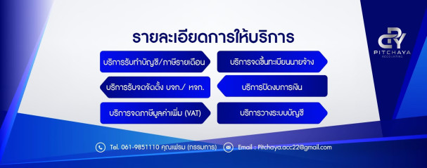 บริษัท พิชญา การบัญชี จำกัด