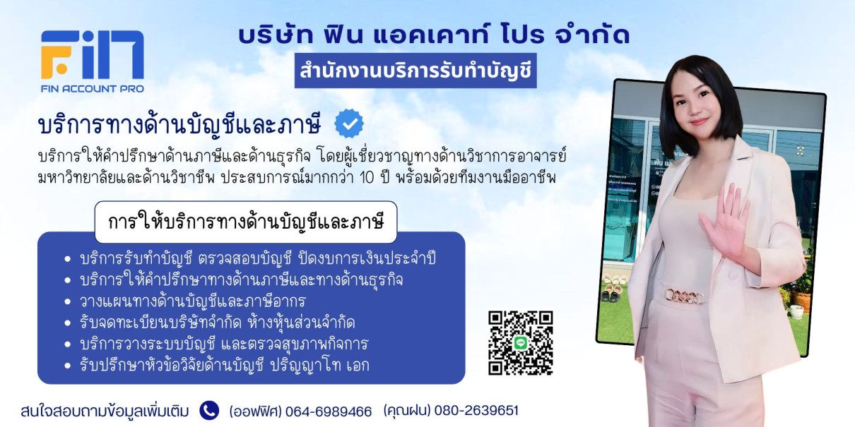 สำนักงานบัญชี ฟิน แอคเคาท์ โปร - Banner 1