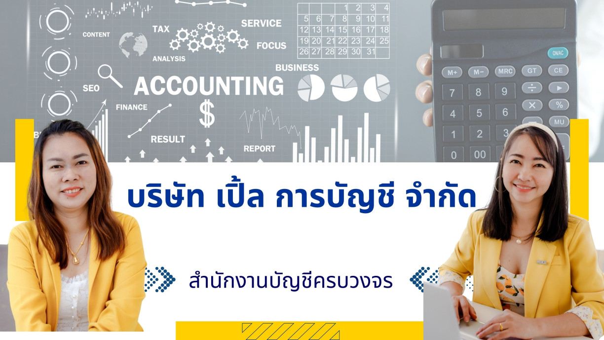 สำนักงานบัญชี บริษัท เปิ้ล การบัญชี จำกัด - Banner 1