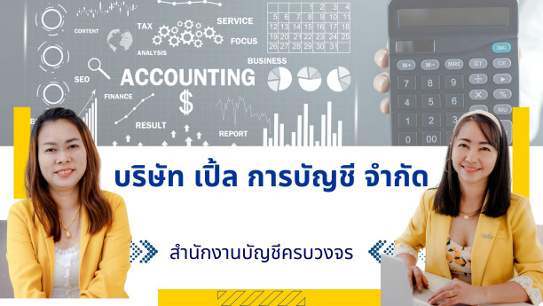 สำนักงานบัญชี บริษัท เปิ้ล การบัญชี จำกัด