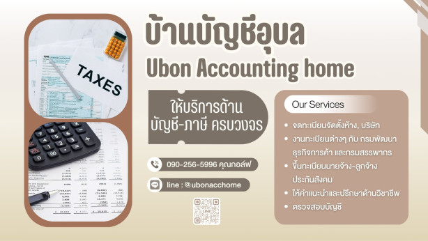 บริษัท บ้านบัญชีอุบล จำกัด