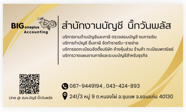สำนักงานบัญชี บิ๊กวันพลัส