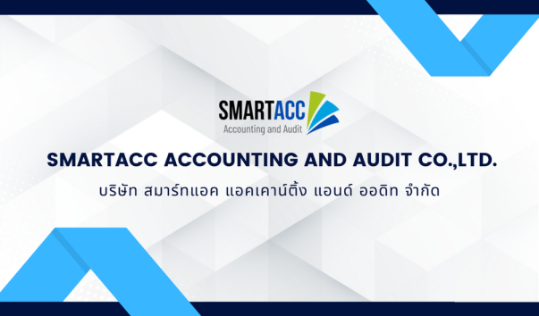 บริษัท สมาร์ทแอค แอคเคาน์ติ้ง แอนด์ ออดิท จำกัด