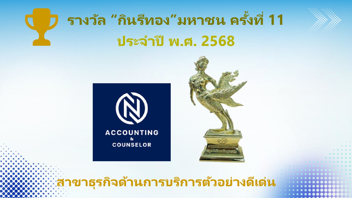 บริษัท เอ็น-แอคเคาน์ติ้ง แอนด์ คอนซีลเลอร์ จำกัด - Banner 3