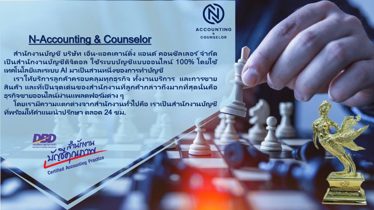 บริษัท เอ็น-แอคเคาน์ติ้ง แอนด์ คอนซีลเลอร์ จำกัด - Banner 4