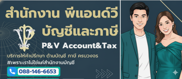 สำนักงาน พีแอนด์วี บัญชีและภาษี