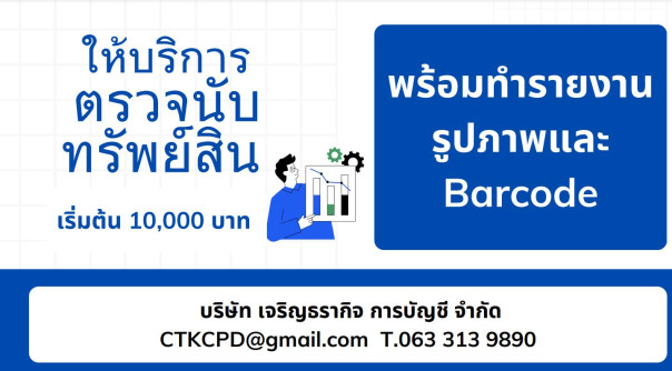 เจริญธรากิจ การบัญชี