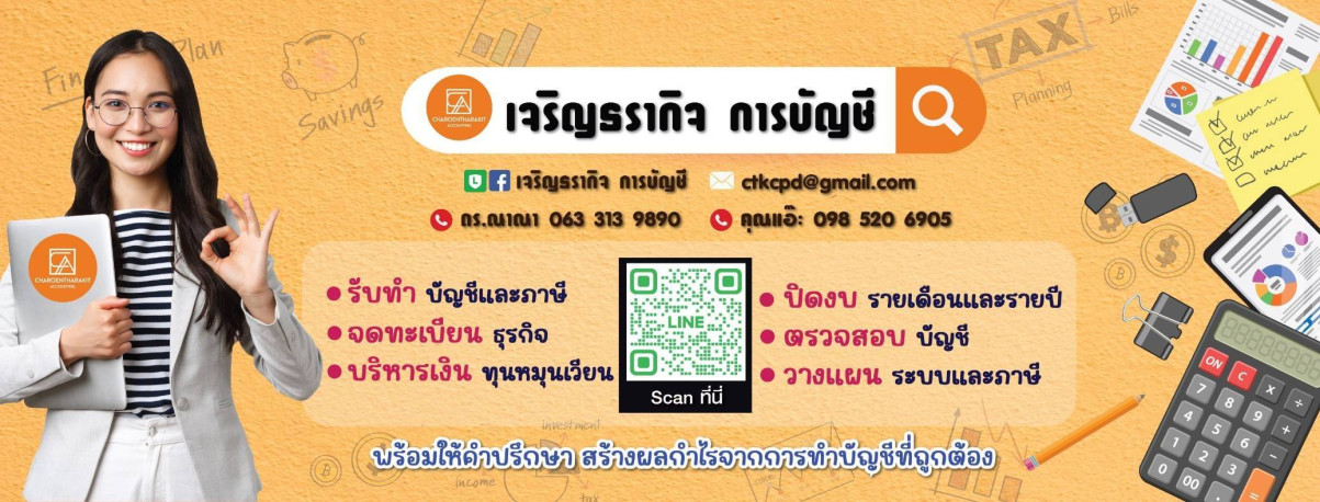 เจริญธรากิจ การบัญชี - Banner 3