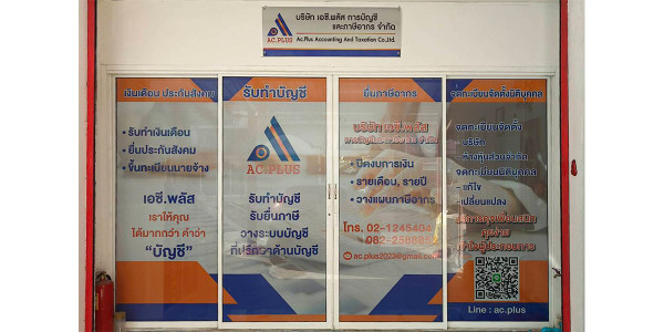 บริษัท เอซี.พลัส การบัญชีและภาษีอากร จำกัด