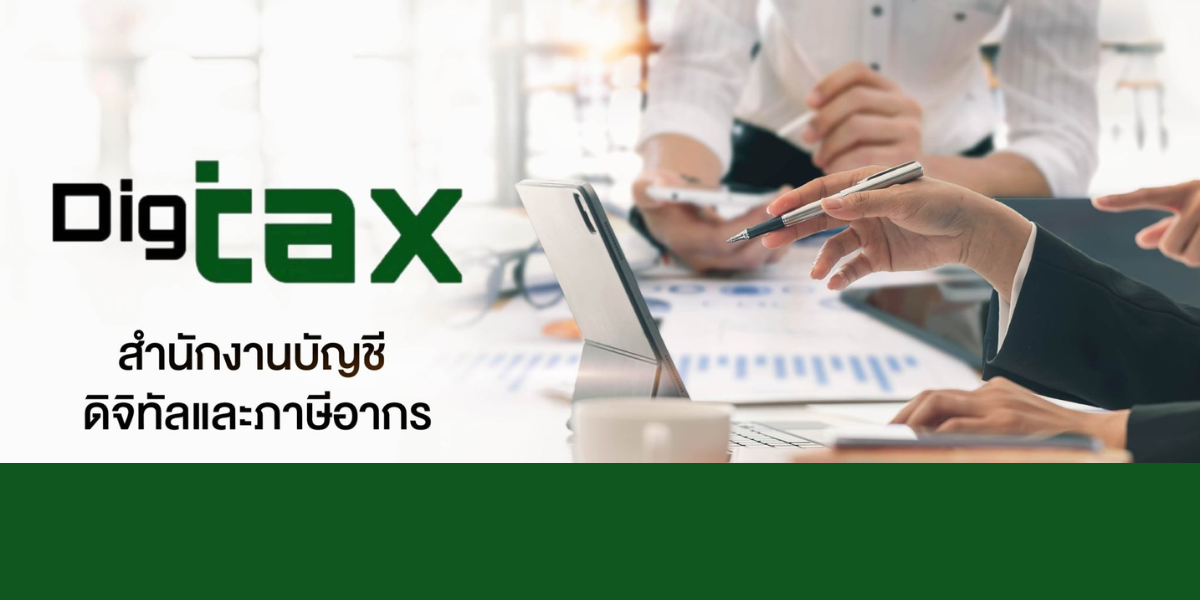 บริษัท สำนักงานบัญชี ดิจิทัล และ ภาษีอากร จำกัด - Banner 1