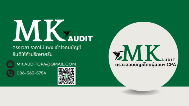 บริษัท เอ็มเค สอบบัญชี จำกัด