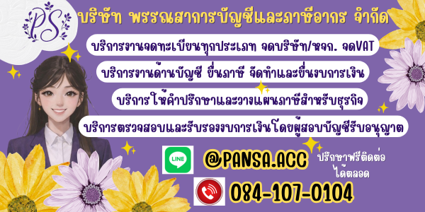 บริษัท พรรณสาการบัญชีและภาษีอากร จำกัด