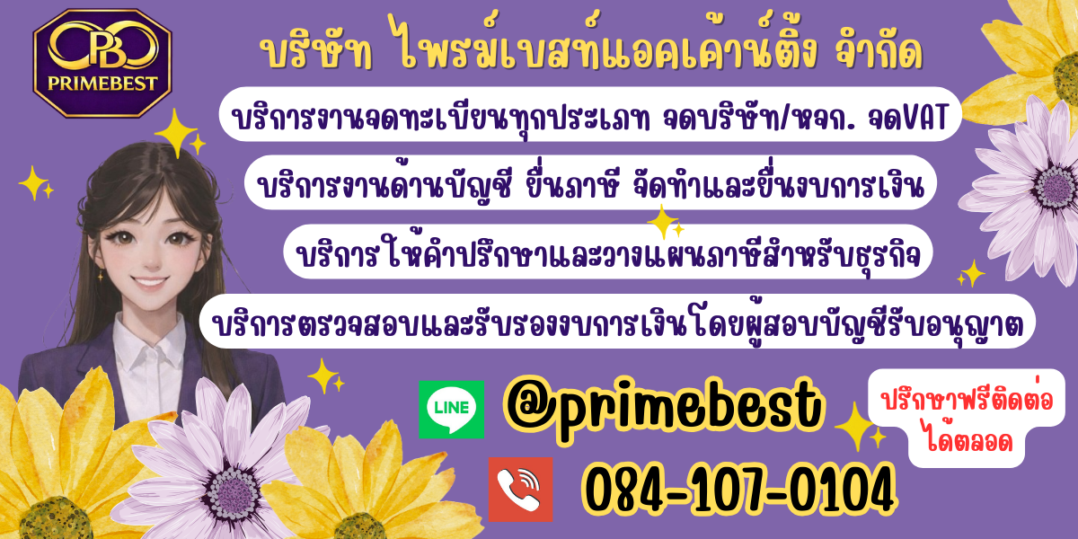บริษัท ไพรม์เบสท์แอคเค้าน์ติ้ง จำกัด - Banner 1