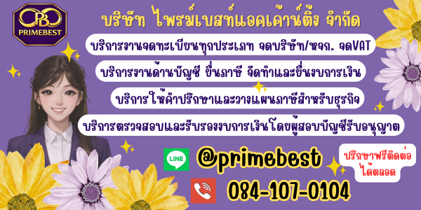 บริษัท ไพรม์เบสท์แอคเค้าน์ติ้ง จำกัด